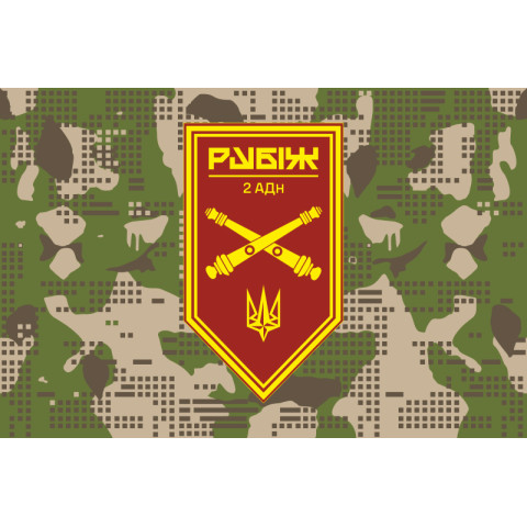 Прапор 2 АДн (артилерійський дивізіон) 4 БрОП НГУ «Рубіж». Варіант-07 Прапор 2 АДн (артилерійський дивізіон) 4 БрОП НГУ «Рубіж». Варіант-07