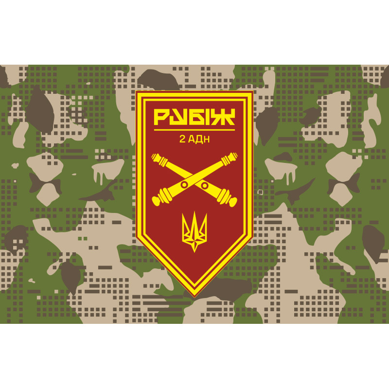 Прапор 2 АДн (артилерійський дивізіон) 4 БрОП НГУ «Рубіж». Варіант-07 Прапор 2 АДн (артилерійський дивізіон) 4 БрОП НГУ «Рубіж». Варіант-07