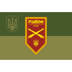Прапор 2 АДн (артилерійський дивізіон) 4 БрОП НГУ «Рубіж». Варіант-08 Прапор 2 АДн (артилерійський дивізіон) 4 БрОП НГУ «Рубіж». Варіант-08