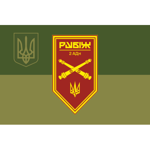 Прапор 2 АДн (артилерійський дивізіон) 4 БрОП НГУ «Рубіж». Варіант-08 Прапор 2 АДн (артилерійський дивізіон) 4 БрОП НГУ «Рубіж». Варіант-08