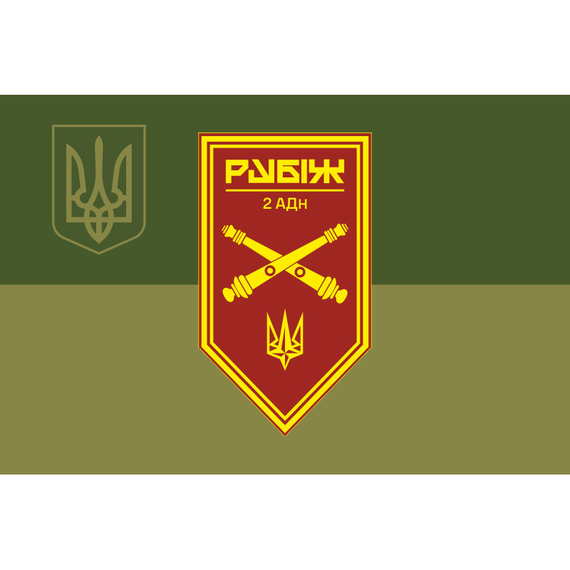Прапор 2 АДн (артилерійський дивізіон) 4 БрОП НГУ «Рубіж». Варіант-08 Прапор 2 АДн (артилерійський дивізіон) 4 БрОП НГУ «Рубіж». Варіант-08
