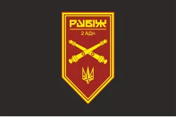 Прапор 2 АДн (артилерійський дивізіон) 4 БрОП НГУ «Рубіж». Варіант-09 Прапор 2 АДн (артилерійський дивізіон) 4 БрОП НГУ «Рубіж». Варіант-09