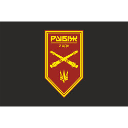 Прапор 2 АДн (артилерійський дивізіон) 4 БрОП НГУ «Рубіж». Варіант-09 Прапор 2 АДн (артилерійський дивізіон) 4 БрОП НГУ «Рубіж». Варіант-09