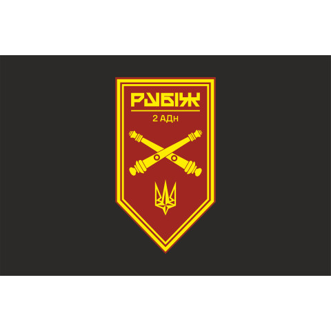 Прапор 2 АДн (артилерійський дивізіон) 4 БрОП НГУ «Рубіж». Варіант-09 Прапор 2 АДн (артилерійський дивізіон) 4 БрОП НГУ «Рубіж». Варіант-09
