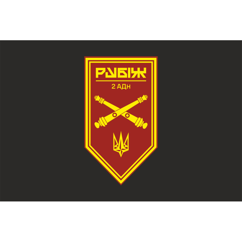 Флаг 2 АДн (артиллерийский дивизион) 4 БрОН НГУ «Рубеж». Вариант-09 Флаг 2 АДн (артиллерийский дивизион) 4 БрОН НГУ «Рубеж». Вариант-09
