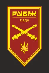 Прапор 2 АДн (артилерійський дивізіон) 4 БрОП НГУ «Рубіж». Варіант-10 Прапор 2 АДн (артилерійський дивізіон) 4 БрОП НГУ «Рубіж». Варіант-10