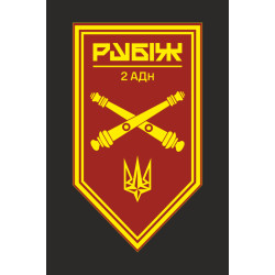 Прапор 2 АДн (артилерійський дивізіон) 4 БрОП НГУ «Рубіж». Варіант-10 Прапор 2 АДн (артилерійський дивізіон) 4 БрОП НГУ «Рубіж». Варіант-10