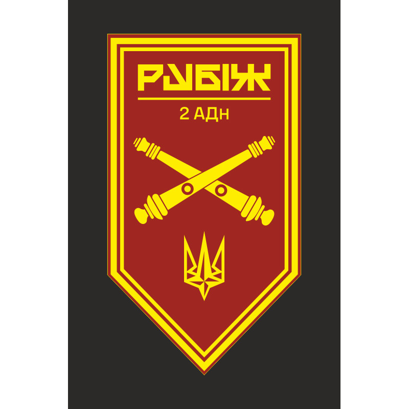 Прапор 2 АДн (артилерійський дивізіон) 4 БрОП НГУ «Рубіж». Варіант-10 Прапор 2 АДн (артилерійський дивізіон) 4 БрОП НГУ «Рубіж». Варіант-10