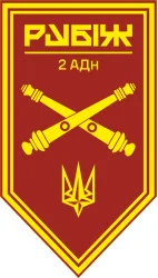 Прапор 2 АДн (артилерійський дивізіон) 4 БрОП НГУ «Рубіж». Варіант-11 Прапор 2 АДн (артилерійський дивізіон) 4 БрОП НГУ «Рубіж». Варіант-11