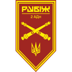 Флаг 2 АДн (артиллерийский дивизион) 4 БрОН НГУ «Рубеж». Вариант-11