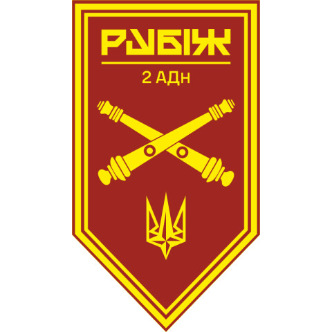 Прапор 2 АДн (артилерійський дивізіон) 4 БрОП НГУ «Рубіж». Варіант-11 Прапор 2 АДн (артилерійський дивізіон) 4 БрОП НГУ «Рубіж». Варіант-11