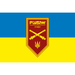 Флаг 3 АДн (артиллерийский дивизион) 4 БрОН НГУ «Рубеж». Вариант-01 Флаг 3 АДн (артиллерийский дивизион) 4 БрОН НГУ «Рубеж». Вариант-01