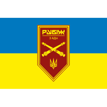 Прапор 3 АДн (артилерійський дивізіон) 4 БрОП НГУ «Рубіж». Варіант-01 Прапор 3 АДн (артилерійський дивізіон) 4 БрОП НГУ «Рубіж». Варіант-01