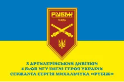 Флаг 3 АДн (артиллерийский дивизион) 4 БрОН НГУ «Рубеж». Вариант-02 Флаг 3 АДн (артиллерийский дивизион) 4 БрОН НГУ «Рубеж». Вариант-02