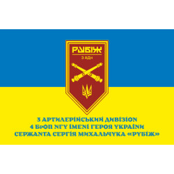 Флаг 3 АДн (артиллерийский дивизион) 4 БрОН НГУ «Рубеж». Вариант-02 Флаг 3 АДн (артиллерийский дивизион) 4 БрОН НГУ «Рубеж». Вариант-02