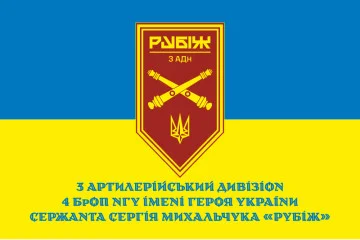 Флаг 3 АДн (артиллерийский дивизион) 4 БрОН НГУ «Рубеж». Вариант-02