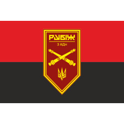 Флаг 3 АДн (артиллерийский дивизион) 4 БрОН НГУ «Рубеж». Вариант-03 Флаг 3 АДн (артиллерийский дивизион) 4 БрОН НГУ «Рубеж». Вариант-03