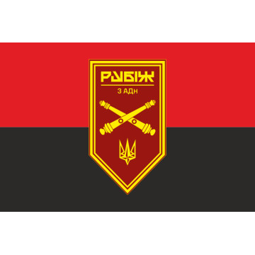 Прапор 3 АДн (артилерійський дивізіон) 4 БрОП НГУ «Рубіж». Варіант-03 Прапор 3 АДн (артилерійський дивізіон) 4 БрОП НГУ «Рубіж». Варіант-03