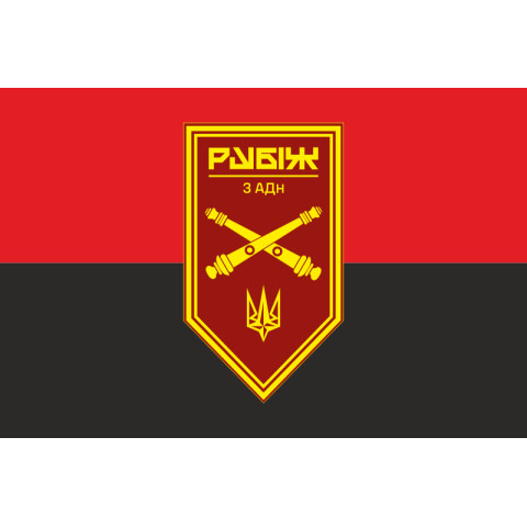 Флаг 3 АДн (артиллерийский дивизион) 4 БрОН НГУ «Рубеж». Вариант-03 Флаг 3 АДн (артиллерийский дивизион) 4 БрОН НГУ «Рубеж». Вариант-03