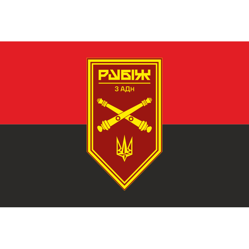 Флаг 3 АДн (артиллерийский дивизион) 4 БрОН НГУ «Рубеж». Вариант-03 Флаг 3 АДн (артиллерийский дивизион) 4 БрОН НГУ «Рубеж». Вариант-03