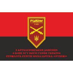Флаг 3 АДн (артиллерийский дивизион) 4 БрОН НГУ «Рубеж». Вариант-04 Флаг 3 АДн (артиллерийский дивизион) 4 БрОН НГУ «Рубеж». Вариант-04