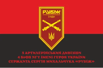 Флаг 3 АДн (артиллерийский дивизион) 4 БрОН НГУ «Рубеж». Вариант-04