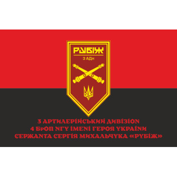 Прапор 3 АДн (артилерійський дивізіон) 4 БрОП НГУ «Рубіж». Варіант-04 Прапор 3 АДн (артилерійський дивізіон) 4 БрОП НГУ «Рубіж». Варіант-04