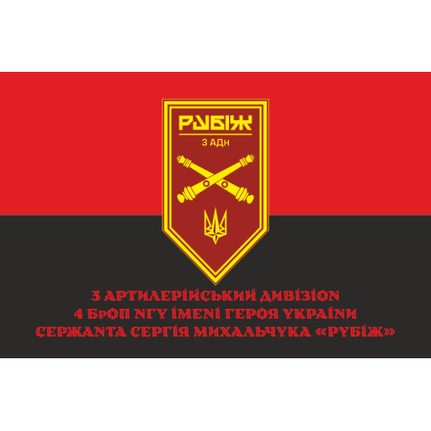 Флаг 3 АДн (артиллерийский дивизион) 4 БрОН НГУ «Рубеж». Вариант-04 Флаг 3 АДн (артиллерийский дивизион) 4 БрОН НГУ «Рубеж». Вариант-04