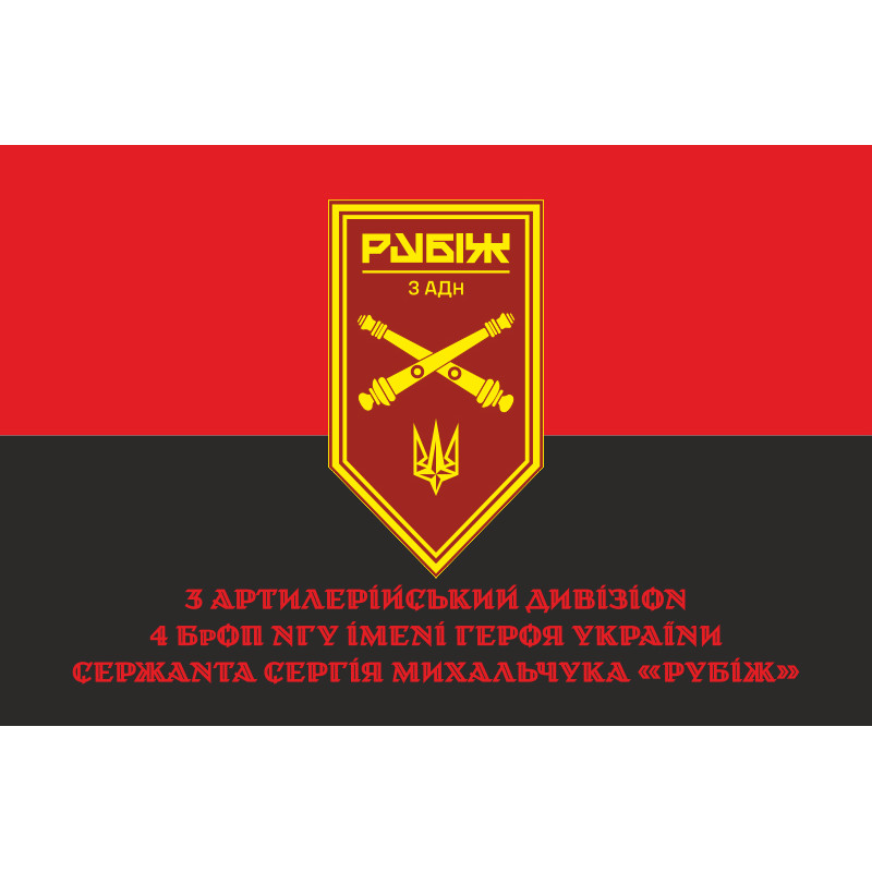 Флаг 3 АДн (артиллерийский дивизион) 4 БрОН НГУ «Рубеж». Вариант-04 Флаг 3 АДн (артиллерийский дивизион) 4 БрОН НГУ «Рубеж». Вариант-04