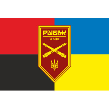 Прапор 3 АДн (артилерійський дивізіон) 4 БрОП НГУ «Рубіж». Варіант-05 Прапор 3 АДн (артилерійський дивізіон) 4 БрОП НГУ «Рубіж». Варіант-05