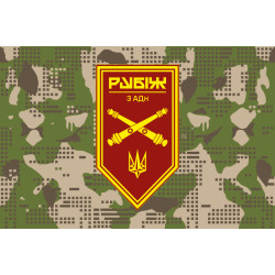 Флаг 3 АДн (артиллерийский дивизион) 4 БрОН НГУ «Рубеж». Вариант-07 Флаг 3 АДн (артиллерийский дивизион) 4 БрОН НГУ «Рубеж». Вариант-07