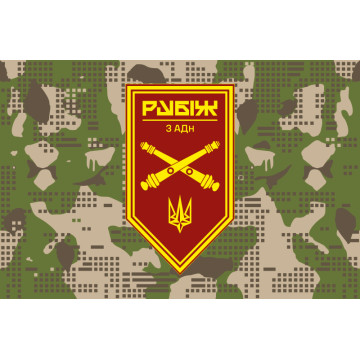 Прапор 3 АДн (артилерійський дивізіон) 4 БрОП НГУ «Рубіж». Варіант-07 Прапор 3 АДн (артилерійський дивізіон) 4 БрОП НГУ «Рубіж». Варіант-07