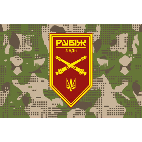 Флаг 3 АДн (артиллерийский дивизион) 4 БрОН НГУ «Рубеж». Вариант-07 Флаг 3 АДн (артиллерийский дивизион) 4 БрОН НГУ «Рубеж». Вариант-07