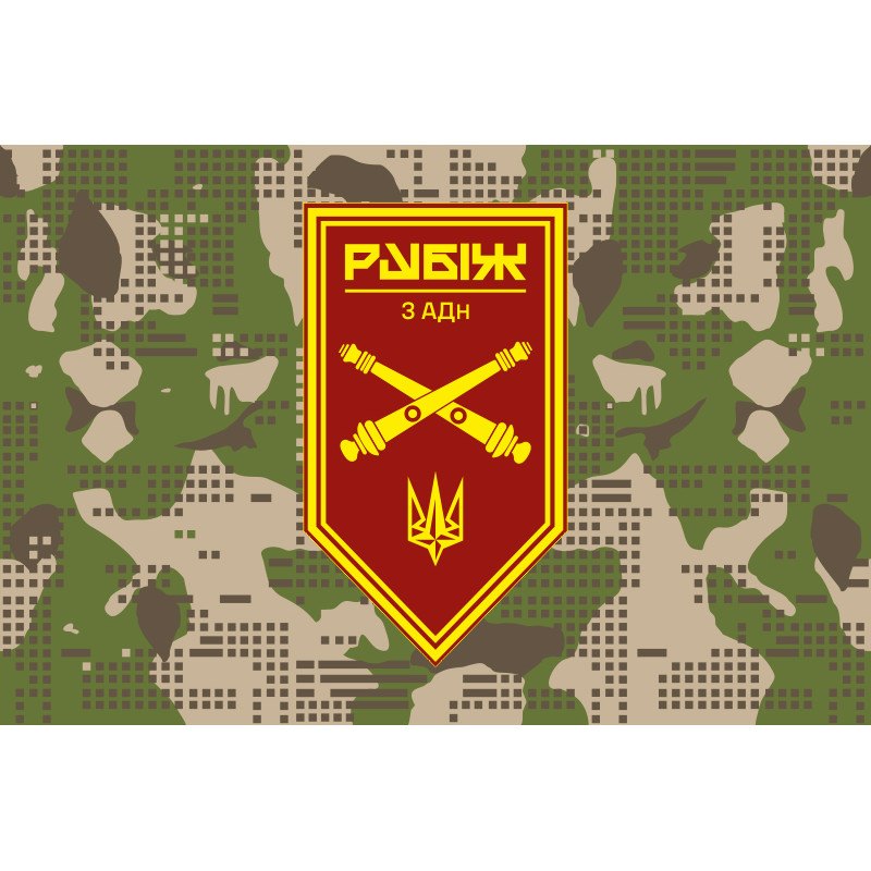 Флаг 3 АДн (артиллерийский дивизион) 4 БрОН НГУ «Рубеж». Вариант-07 Флаг 3 АДн (артиллерийский дивизион) 4 БрОН НГУ «Рубеж». Вариант-07