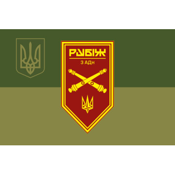 Прапор 3 АДн (артилерійський дивізіон) 4 БрОП НГУ «Рубіж». Варіант-08 Прапор 3 АДн (артилерійський дивізіон) 4 БрОП НГУ «Рубіж». Варіант-08