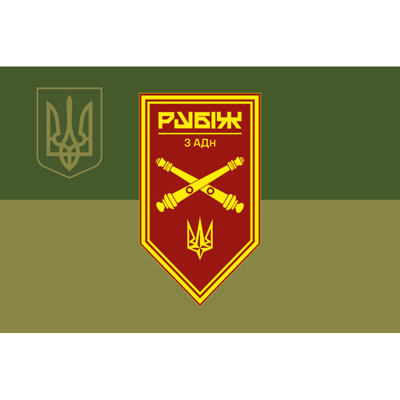 Флаг 3 АДн (артиллерийский дивизион) 4 БрОН НГУ «Рубеж». Вариант-08 Флаг 3 АДн (артиллерийский дивизион) 4 БрОН НГУ «Рубеж». Вариант-08