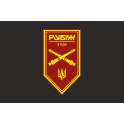 Флаг 3 АДн (артиллерийский дивизион) 4 БрОН НГУ «Рубеж». Вариант-09 Флаг 3 АДн (артиллерийский дивизион) 4 БрОН НГУ «Рубеж». Вариант-09