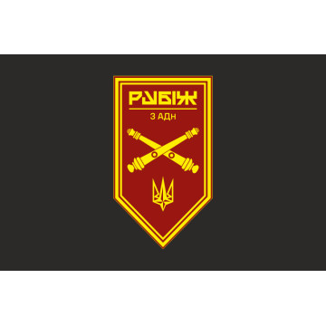 Прапор 3 АДн (артилерійський дивізіон) 4 БрОП НГУ «Рубіж». Варіант-09 Прапор 3 АДн (артилерійський дивізіон) 4 БрОП НГУ «Рубіж». Варіант-09