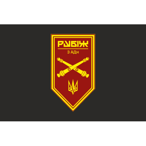 Флаг 3 АДн (артиллерийский дивизион) 4 БрОН НГУ «Рубеж». Вариант-09 Флаг 3 АДн (артиллерийский дивизион) 4 БрОН НГУ «Рубеж». Вариант-09