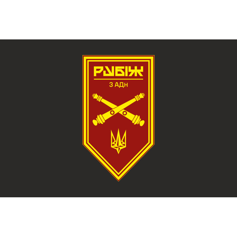 Флаг 3 АДн (артиллерийский дивизион) 4 БрОН НГУ «Рубеж». Вариант-09 Флаг 3 АДн (артиллерийский дивизион) 4 БрОН НГУ «Рубеж». Вариант-09