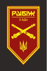 Флаг 3 АДн (артиллерийский дивизион) 4 БрОН НГУ «Рубеж». Вариант-10 Флаг 3 АДн (артиллерийский дивизион) 4 БрОН НГУ «Рубеж». Вариант-10