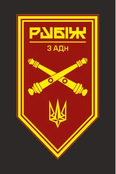 Флаг 3 АДн (артиллерийский дивизион) 4 БрОН НГУ «Рубеж». Вариант-10