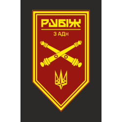 Флаг 3 АДн (артиллерийский дивизион) 4 БрОН НГУ «Рубеж». Вариант-10 Флаг 3 АДн (артиллерийский дивизион) 4 БрОН НГУ «Рубеж». Вариант-10