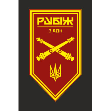 Прапор 3 АДн (артилерійський дивізіон) 4 БрОП НГУ «Рубіж». Варіант-10 Прапор 3 АДн (артилерійський дивізіон) 4 БрОП НГУ «Рубіж». Варіант-10