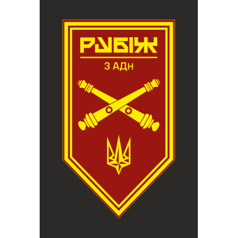 Флаг 3 АДн (артиллерийский дивизион) 4 БрОН НГУ «Рубеж». Вариант-10 Флаг 3 АДн (артиллерийский дивизион) 4 БрОН НГУ «Рубеж». Вариант-10