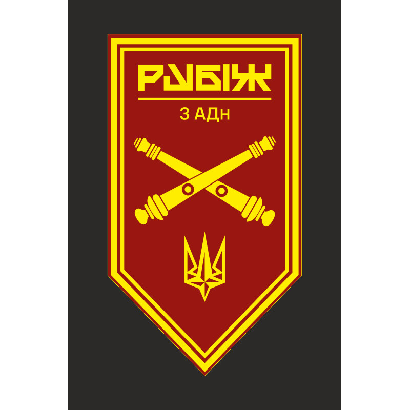 Флаг 3 АДн (артиллерийский дивизион) 4 БрОН НГУ «Рубеж». Вариант-10 Флаг 3 АДн (артиллерийский дивизион) 4 БрОН НГУ «Рубеж». Вариант-10