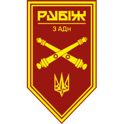 Флаг 3 АДн (артиллерийский дивизион) 4 БрОН НГУ «Рубеж». Вариант-11 Флаг 3 АДн (артиллерийский дивизион) 4 БрОН НГУ «Рубеж». Вариант-11