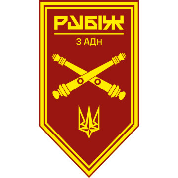 Прапор 3 АДн (артилерійський дивізіон) 4 БрОП НГУ «Рубіж». Варіант-11 Прапор 3 АДн (артилерійський дивізіон) 4 БрОП НГУ «Рубіж». Варіант-11