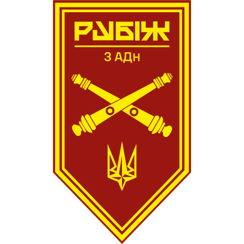 Флаг 3 АДн (артиллерийский дивизион) 4 БрОН НГУ «Рубеж». Вариант-11 Флаг 3 АДн (артиллерийский дивизион) 4 БрОН НГУ «Рубеж». Вариант-11