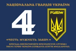 Флаг 4 БрОН (бригада оперативного назначения) НГУ «РУБЕЖ». Вариант-19 Флаг 4 БрОН (бригада оперативного назначения) НГУ «РУБЕЖ». Вариант-19